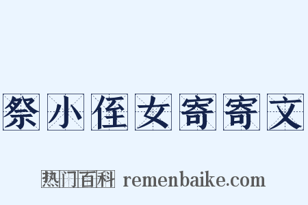 祭小侄女寄寄文是什么意思的图片
